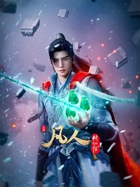 Fanren Xiu Xian Chuan 4th Season คัมภีร์วิถีเซียน ภาค 4 ตอนที่ 1-45 ซับไทย