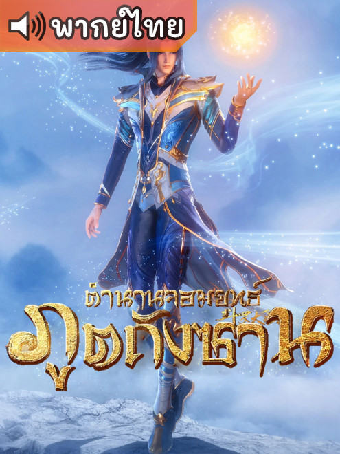 Douluo Dalu (Soul Land) ตำนานจอมยุทธ์ภูตถังซาน ตอนที่ 1-265 พากย์ไทย