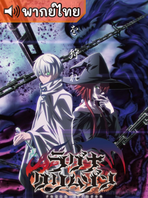Ragna Crimson – ตำนานนักล่ามังกร ตอนที่ 1-24 พากย์ไทย
