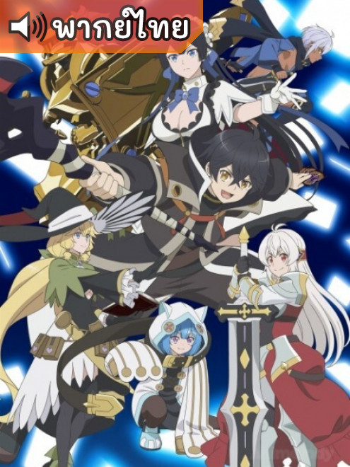 Shinjiteita Nakama-tachi ni Dungeon ผมถูกเพื่อนที่เชื่อใจหลอกไปฆ่า ตอนที่ 1-3 พากย์ไทย